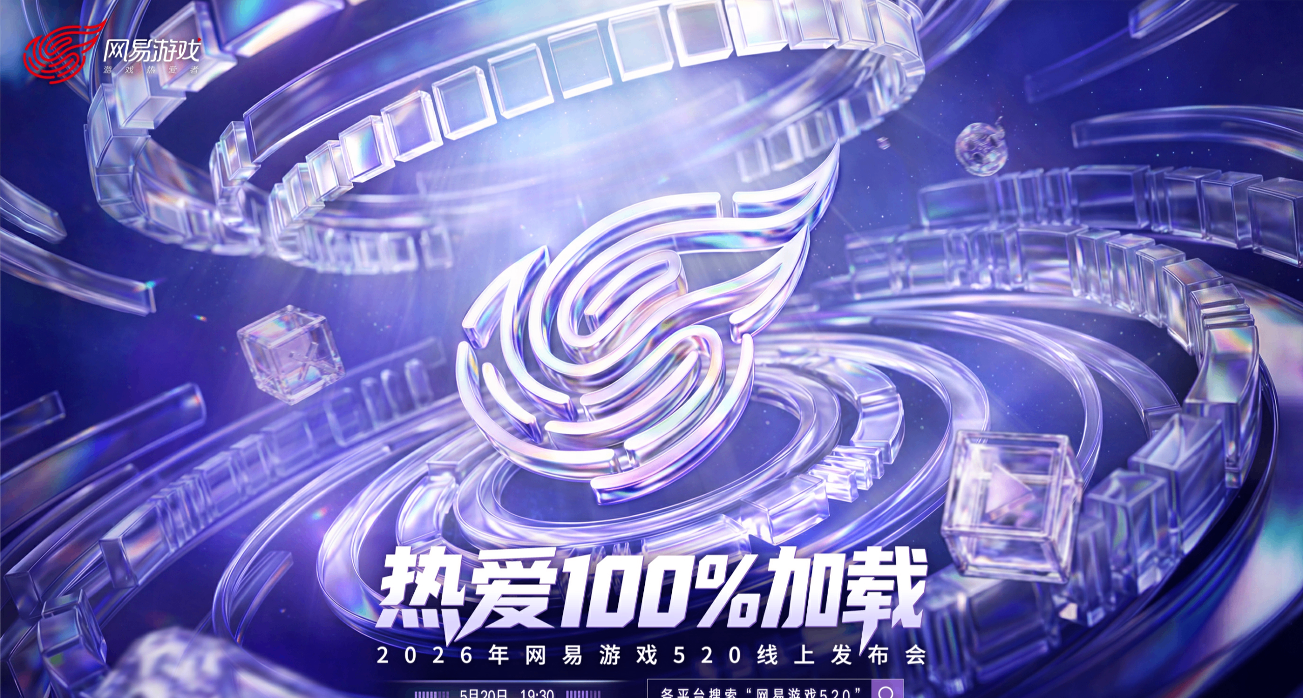 网易520发布会名单：新老爆款扎堆，不见