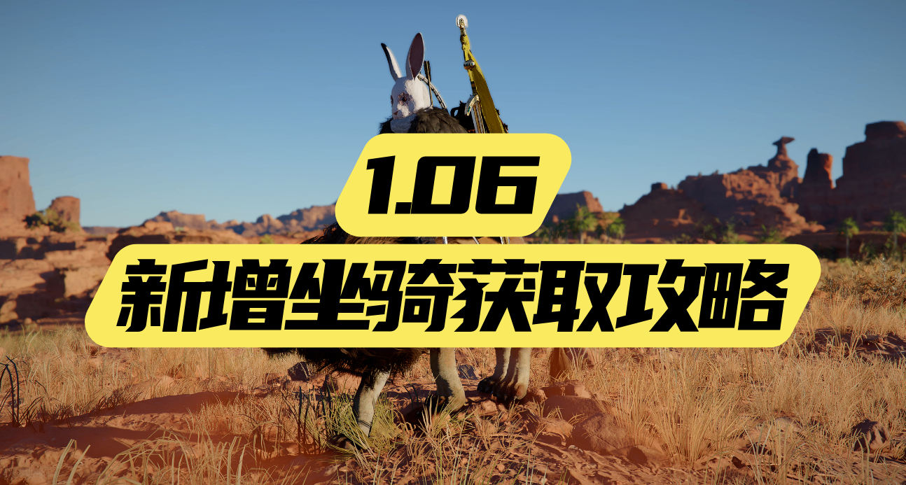 1.06版本中新增加坐骑的获取攻略