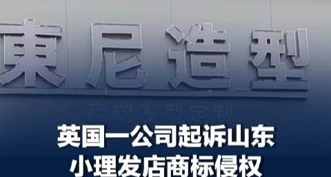 山東“東尼理髮”店因店名被英國公司索賠5萬元