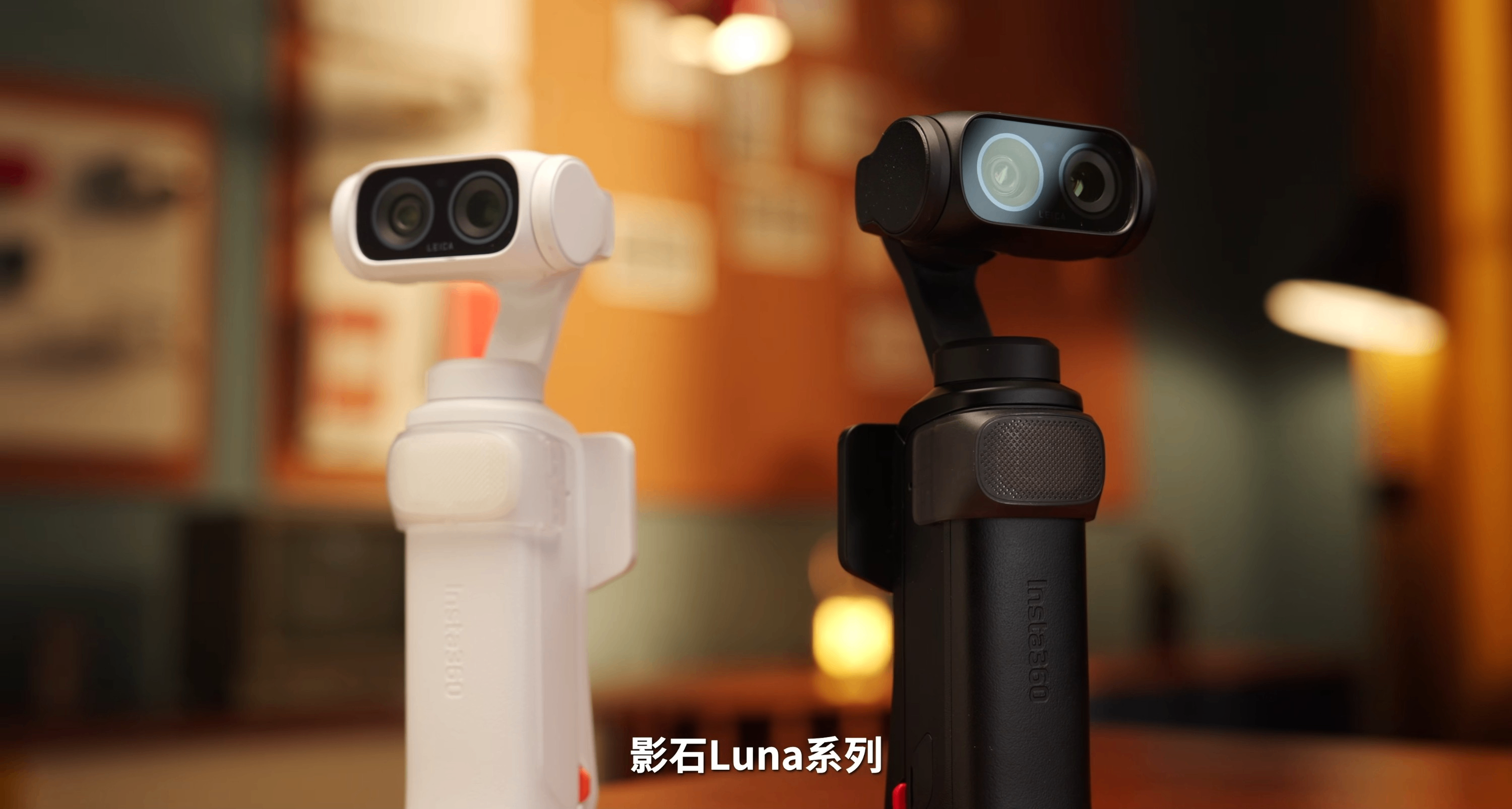 影石Luna Ultra 雙攝雲臺相機曝光：1英寸+3倍長焦徠卡影像