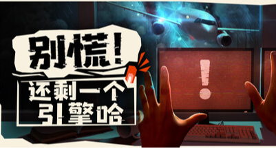 《別慌！還剩一個引擎哈》不對稱雙人聯機新遊即將上架Steam！
