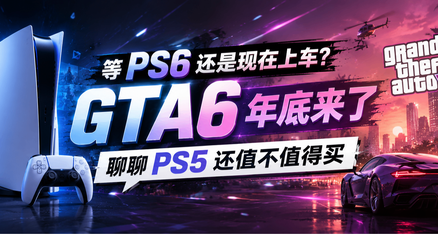 等PS6還是現在上車？GTA 6年底來了，聊聊現在PS5還值不值得買