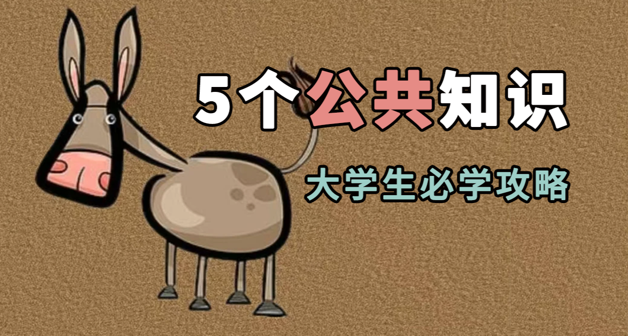 幾點公共知識，出社會肯定用得到，這乾貨你得看！