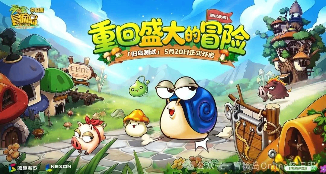 来了！童年的梦，冒险岛怀旧服测试已定档5月20号，聚焦大巨变前