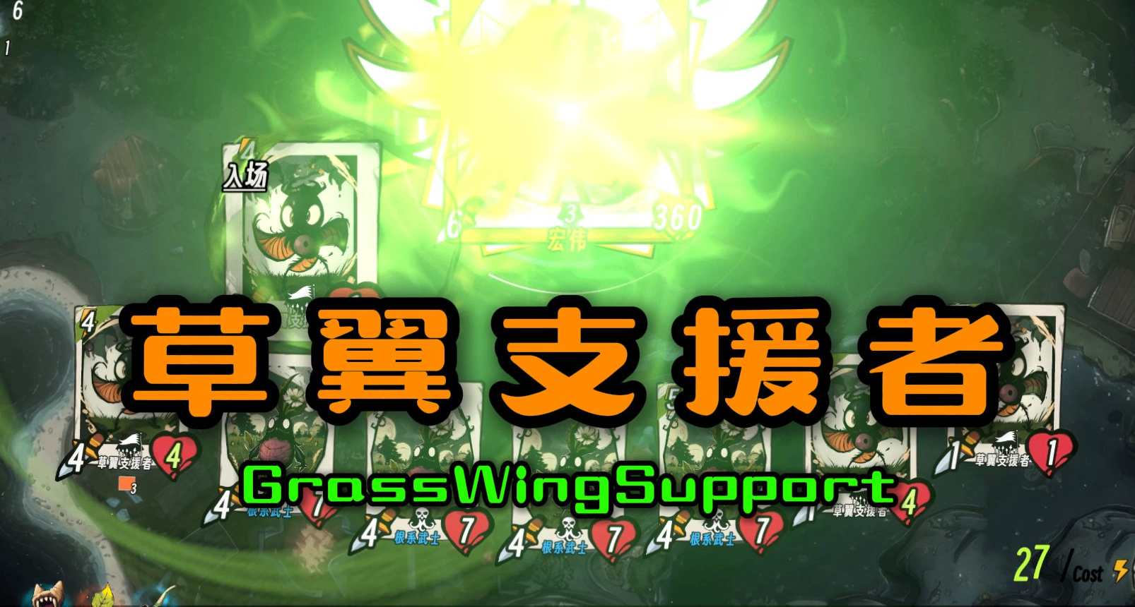 會躍入場中的【草翼支援者】