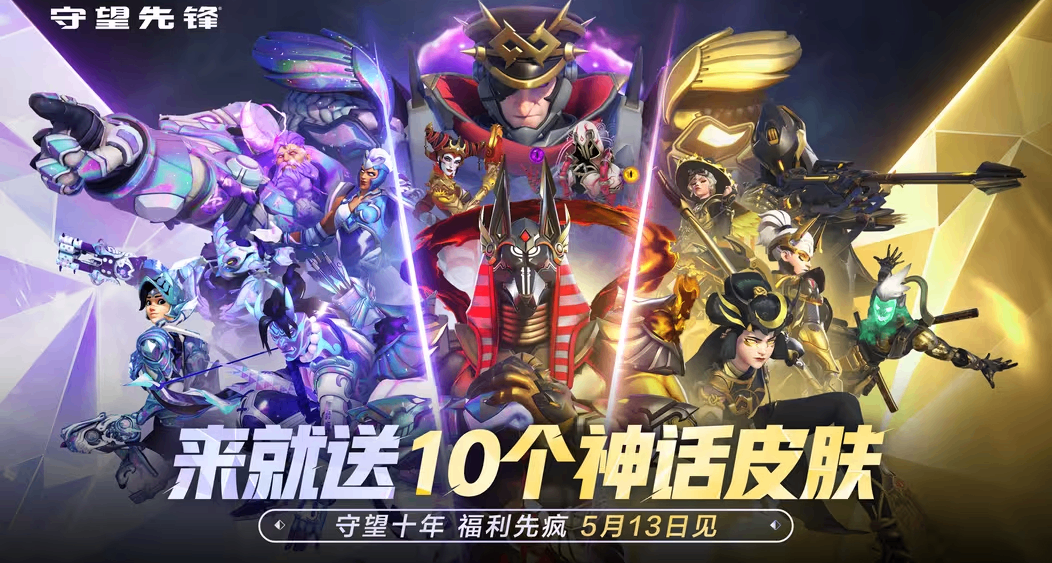 《守望先锋》10周年登录即领9款神话皮肤，签到再送80限时神话棱晶