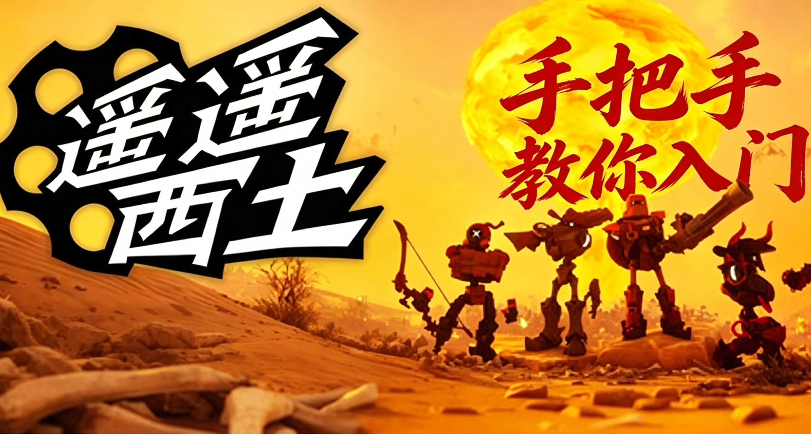 爽爽射爆！手把手教你入坑2W「好評如潮」聯機PVE《遙遙西土》