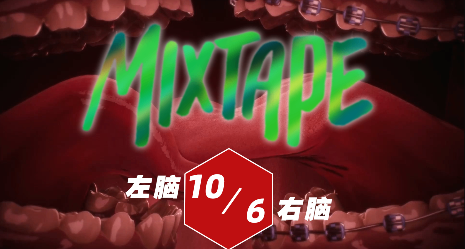 IGN給10分或6分都不奇怪：《混音帶》就是“左腦攻擊右腦”的遊戲