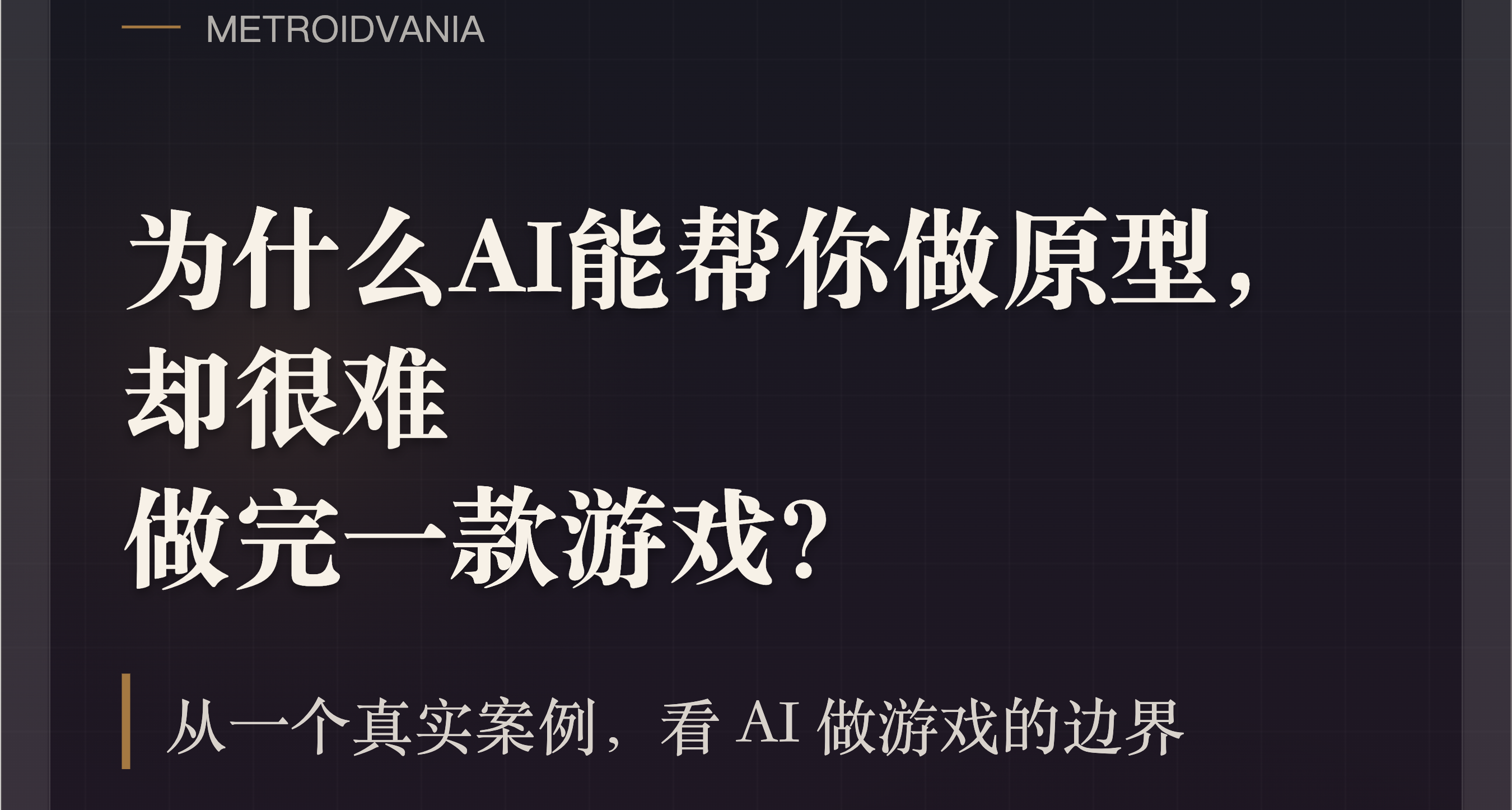 【獨立遊戲開發分享】Vibe coding做遊戲，真的沒那麼簡單