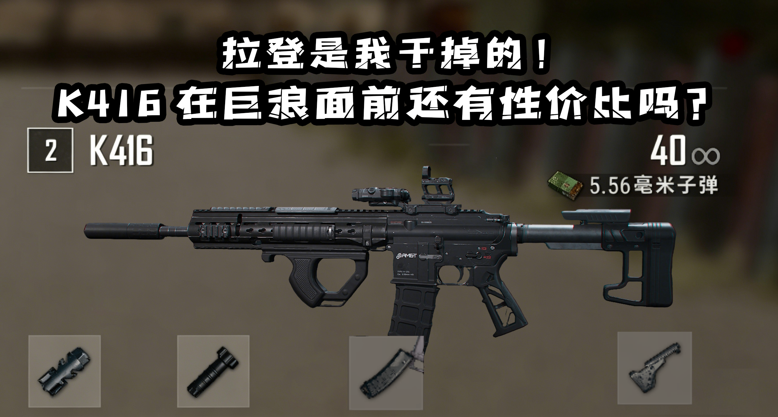 同样都是满改，但价格仅相差三万：K416在巨浪面前还有性价比吗？