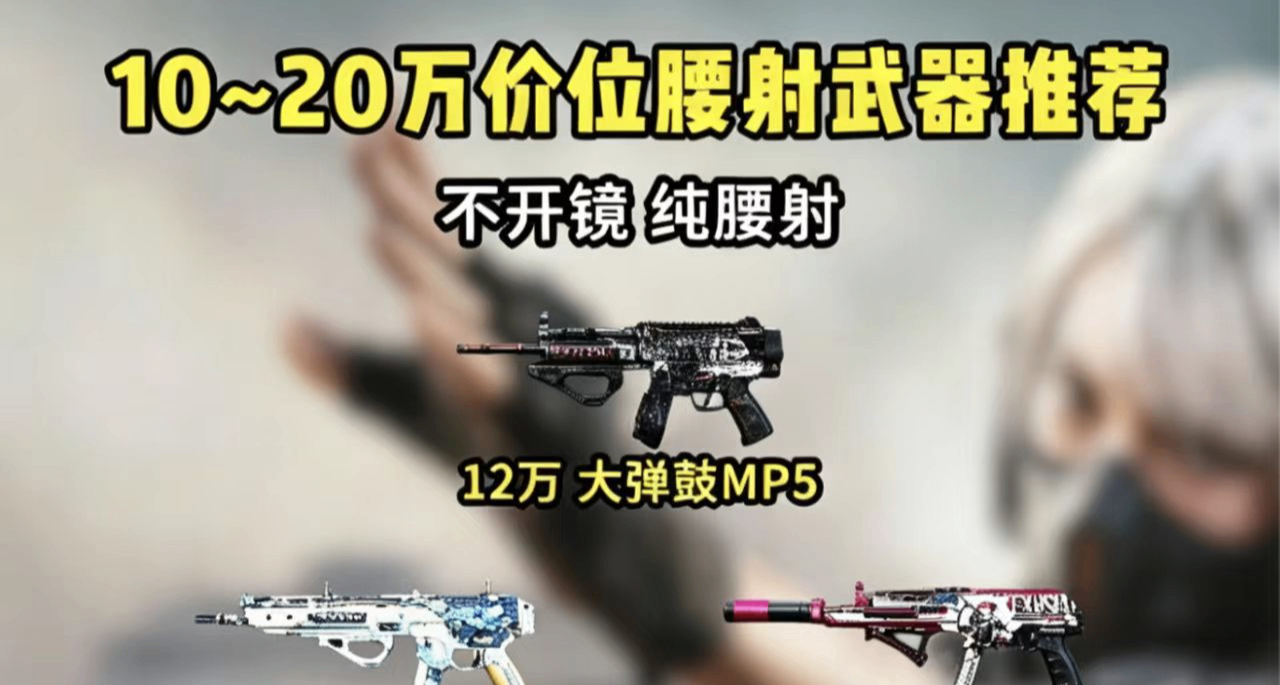 10~20万价位纯腰射武器全套推荐