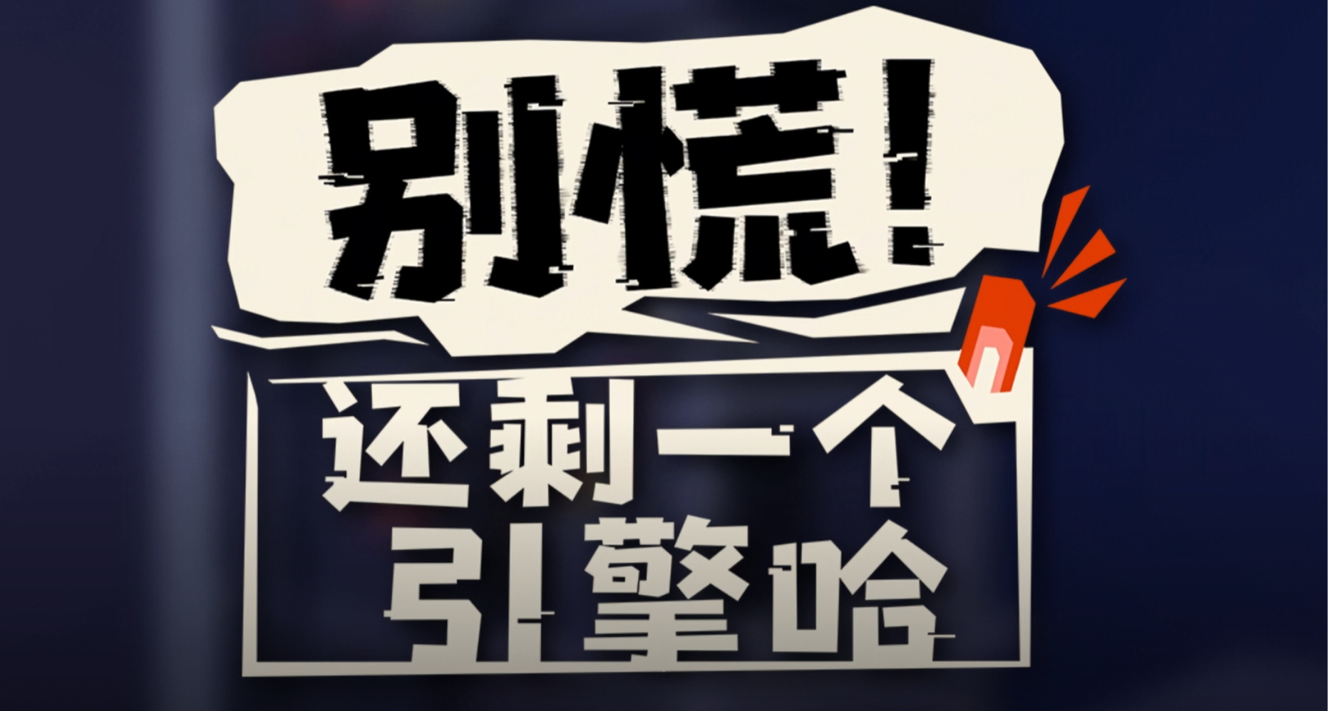 双人联机起飞！《别慌！还剩一个引擎》现已发售，首发8折22元！