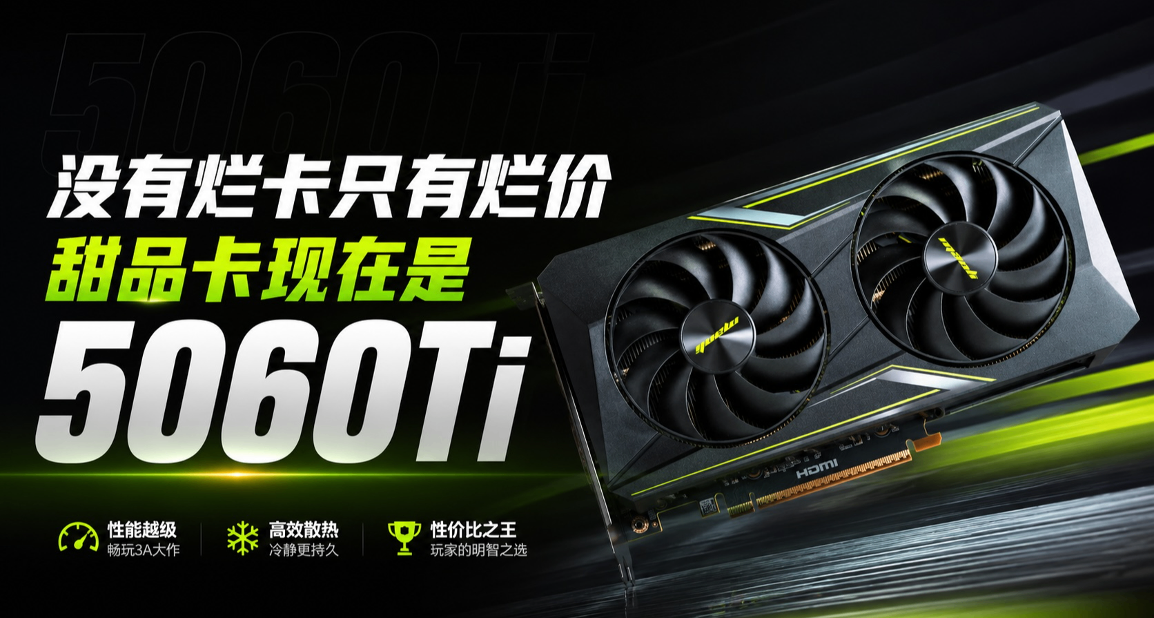 2600元的5060 Ti8G！没有烂卡只有烂价，甜品卡现在是60Ti了！