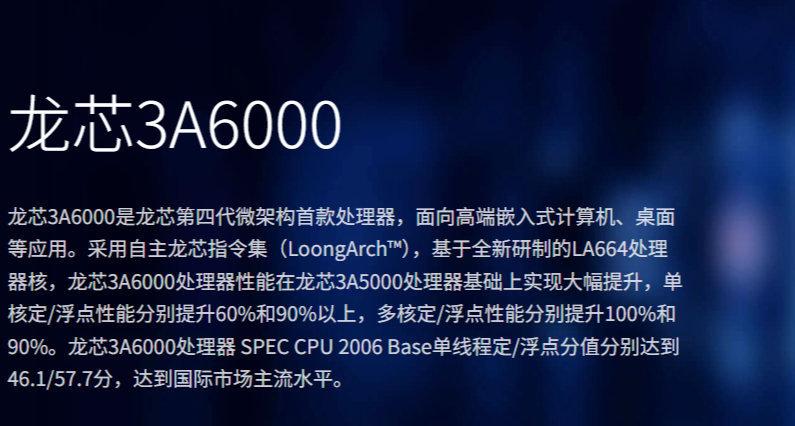 龍芯3A6000出貨量突破100萬，性能達到國際市場主流水平