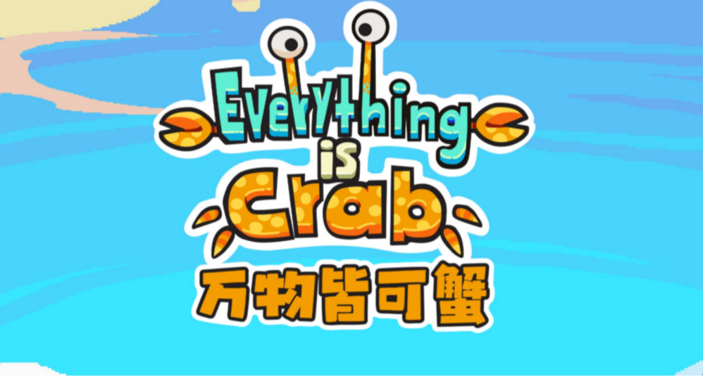 【Build構築攻略】《萬物皆可蟹》首發版本強力構築全面解析
