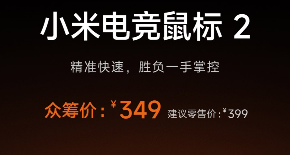 小米電競鼠標 2 衆籌：PAW3955XM 傳感器，三模連接，349 元