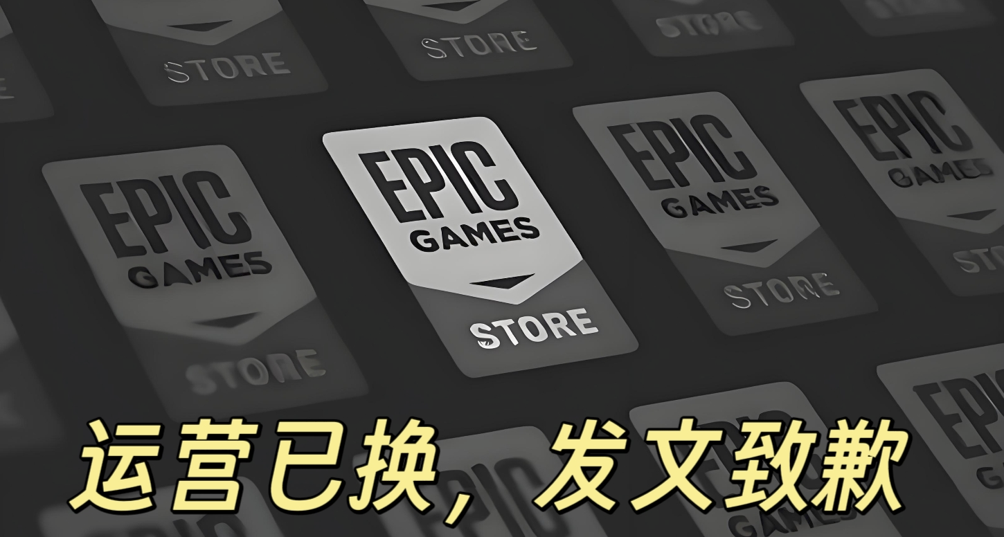 Epic发文致歉！辞退运营最新情况，现运营透露其已收到许多橄榄枝