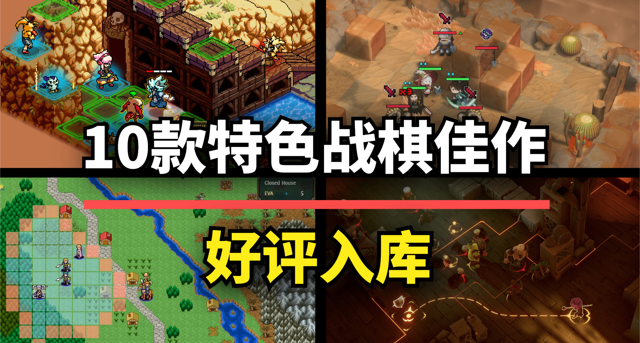 这10款战棋游戏佳作，每一款都风味独特值得入库！
