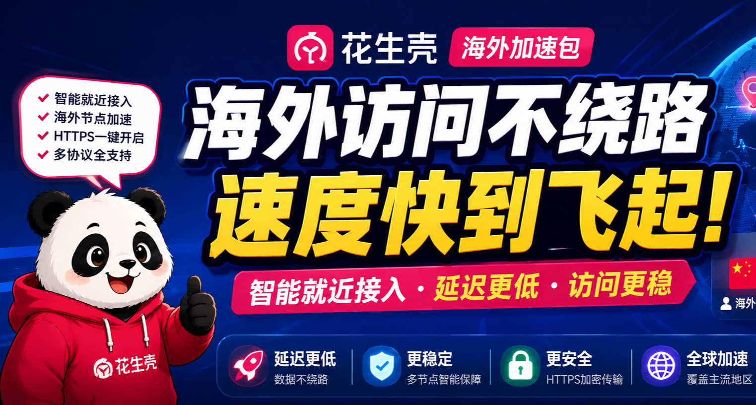 告別跨境“繞路”，貝銳花生殼海外加速包上線！讓數據走最短路徑