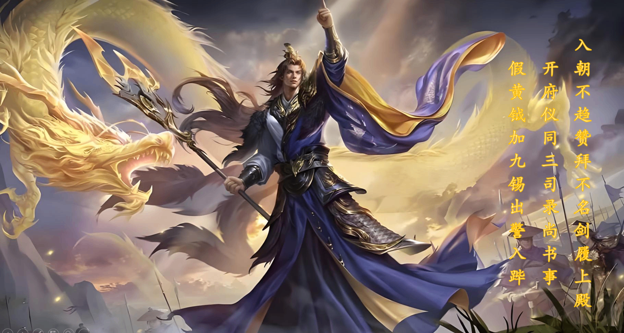 古代權臣頂配大禮包的頭銜究竟是什麼意思？