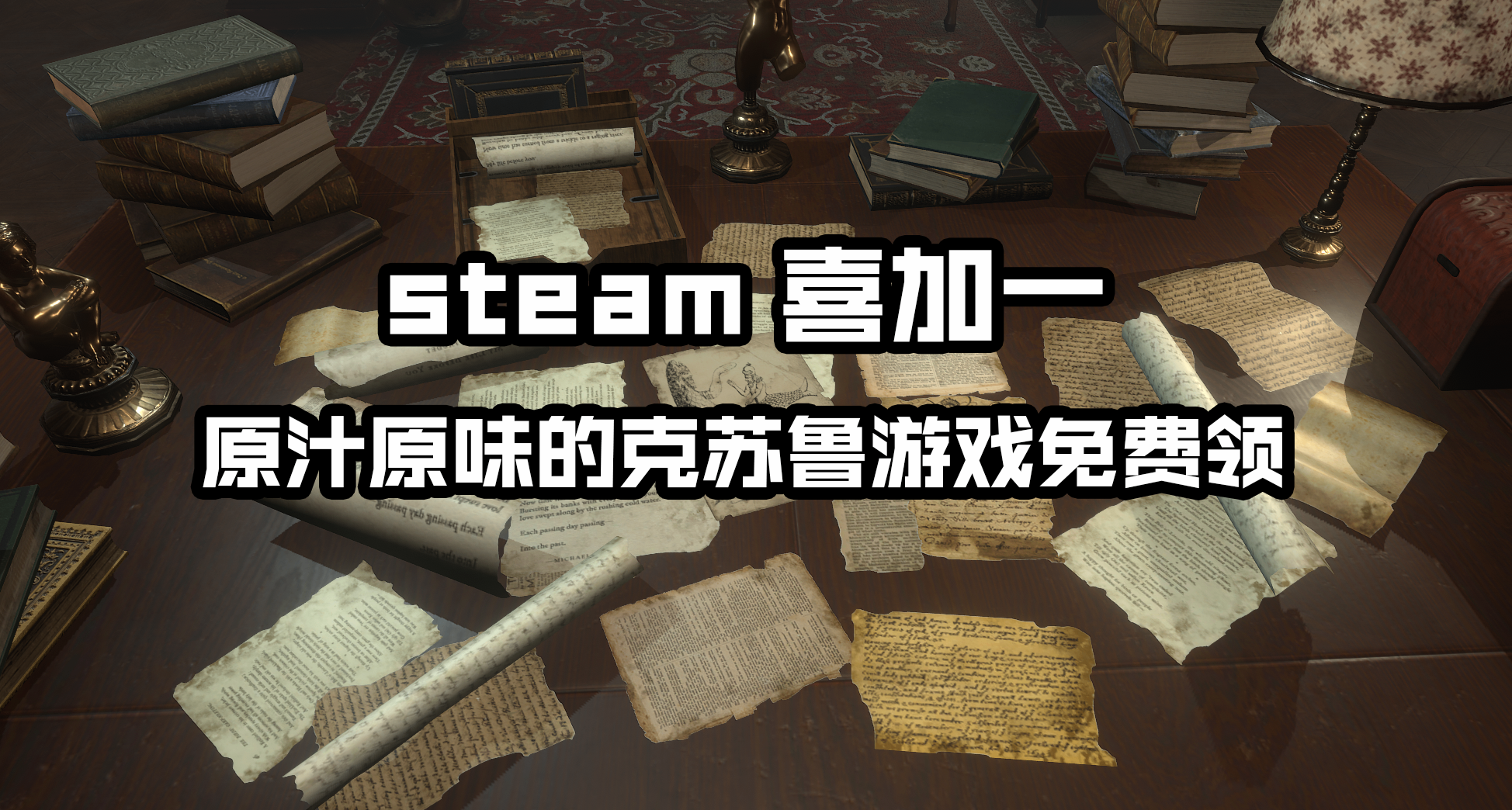克魯蘇？克蘇魯！steam喜加一，原汁原味的克蘇魯遊戲免費入庫！