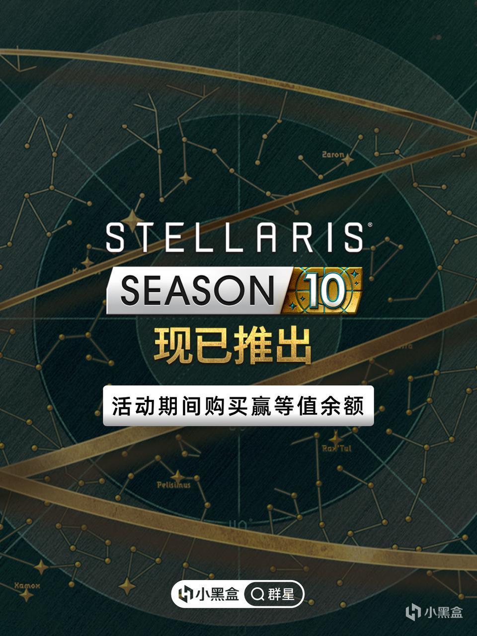 铸就伟业 横贯星河｜《群星》全新季票10上线购买赢等值余额！