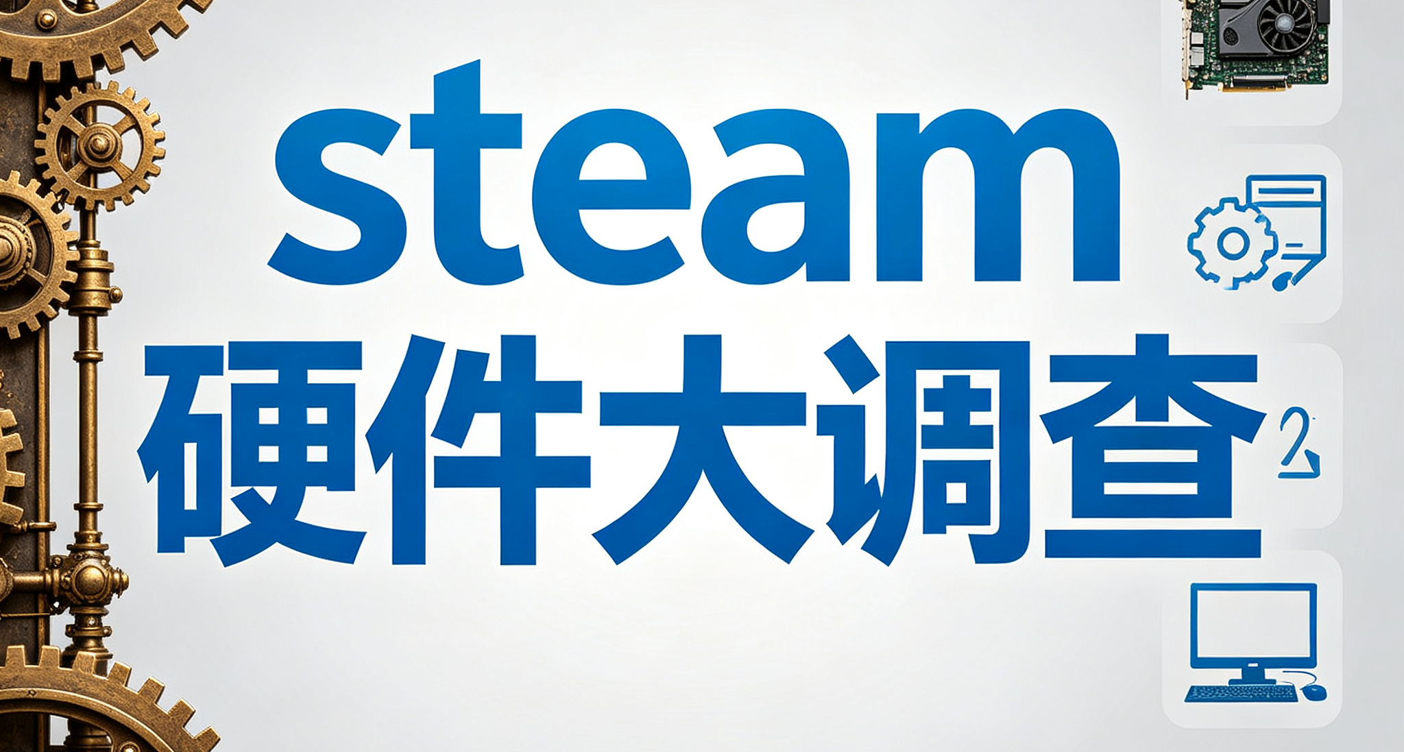 网上人均5090？steam硬件调查新鲜出炉！来看看大调查到你了吗？
