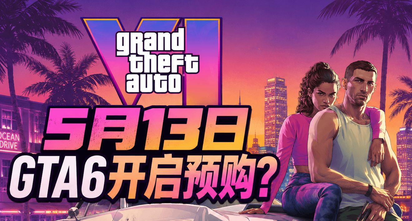 《GTA6》新预告和预购5月13日开启？