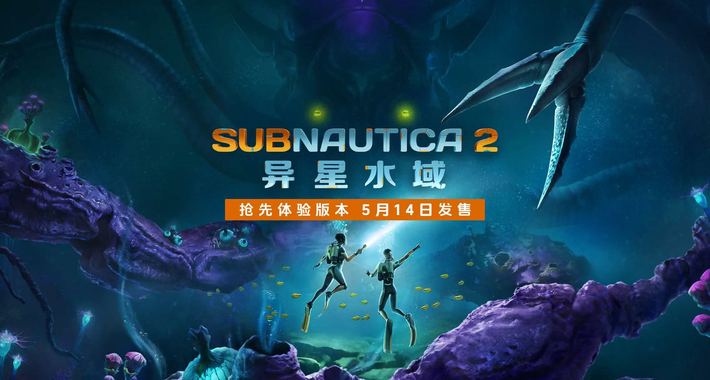 《Subnautica2 異星水域》首席設計師專訪：新星球 新世界 新探索