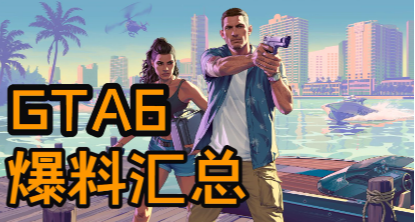 全員狂喜！GTA6海量實錘爆料彙總，細節自由度直接拉滿