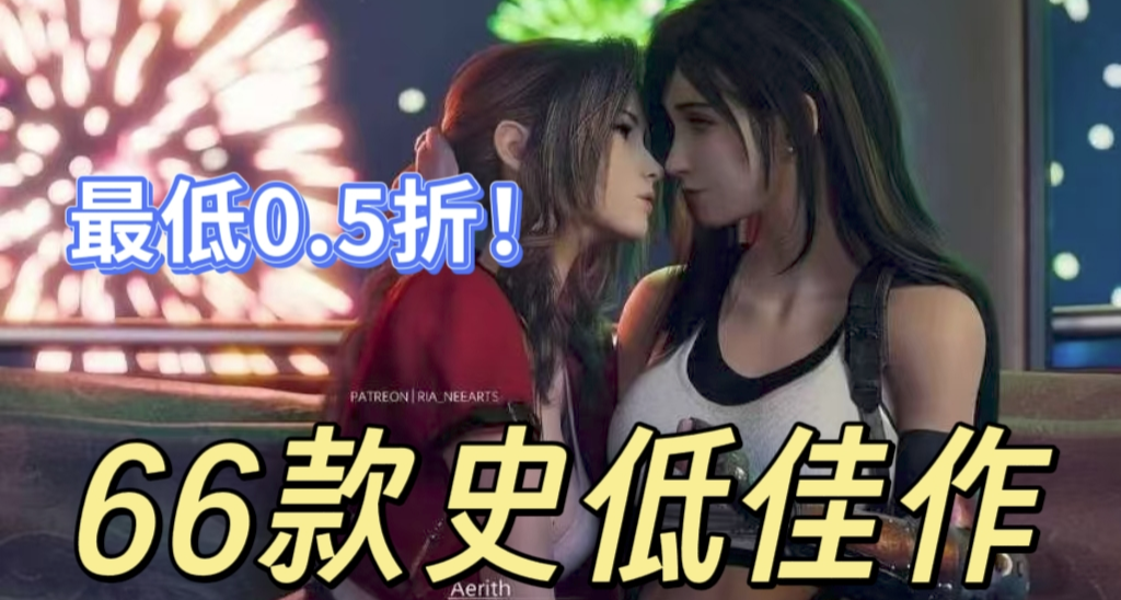 【5.12】不亚于大促！66款3A大作、1折佳作、新史低纷纷来袭！