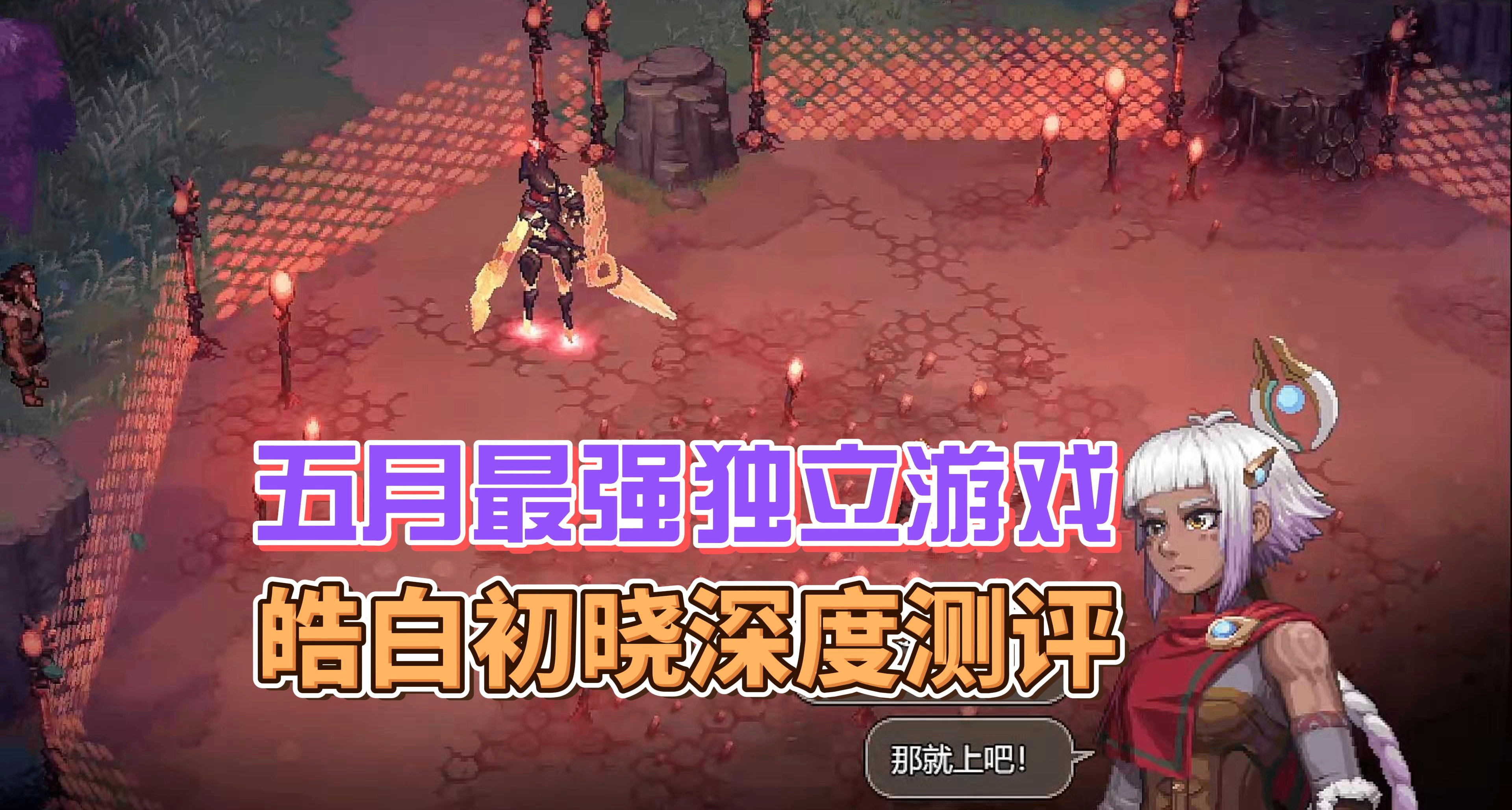 五月最强独立游戏，皓白初晓深度测评