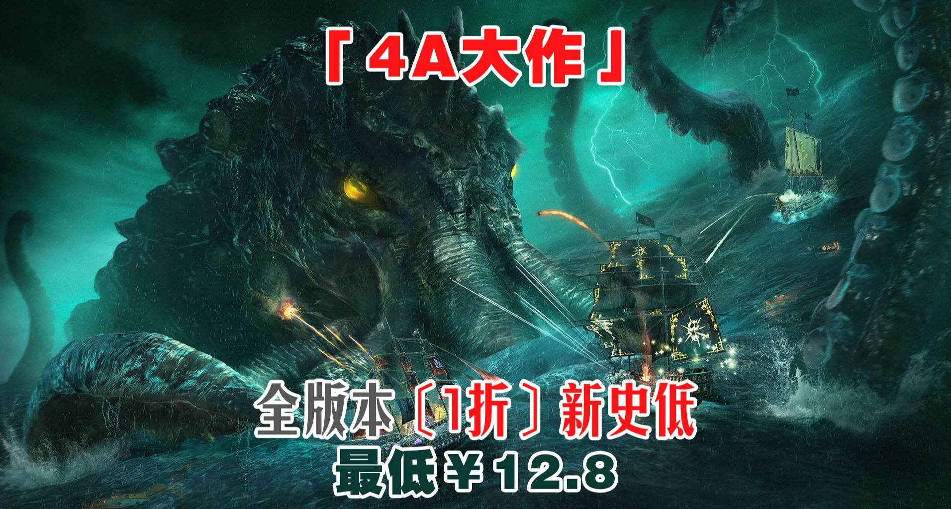 新史低￥12.8享受「4A大作」：《碧海黑帆》永降後迎來1折新史低