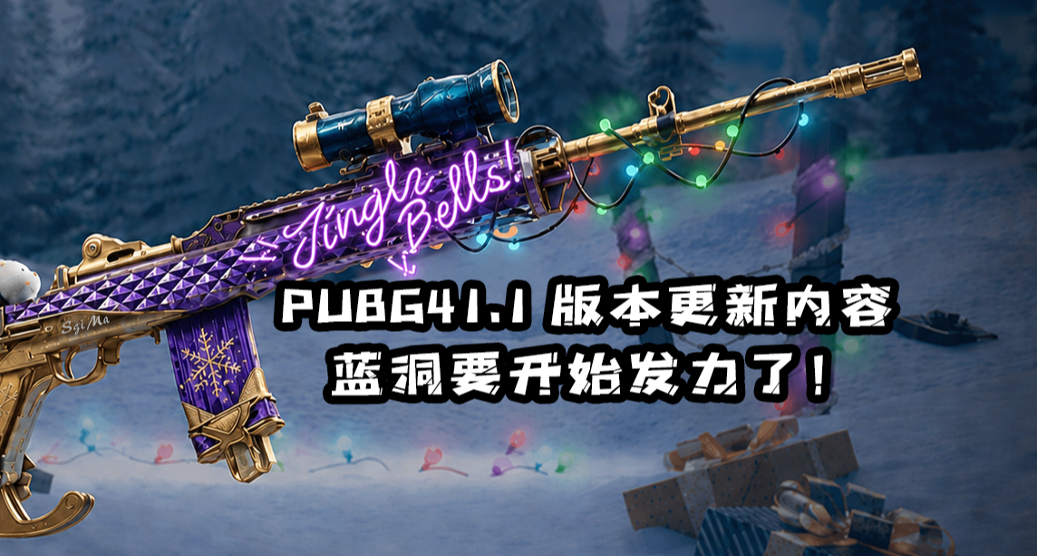 PUBG41.2版本更新內容大圖瀏覽：從五月開始藍洞要在商城發力了