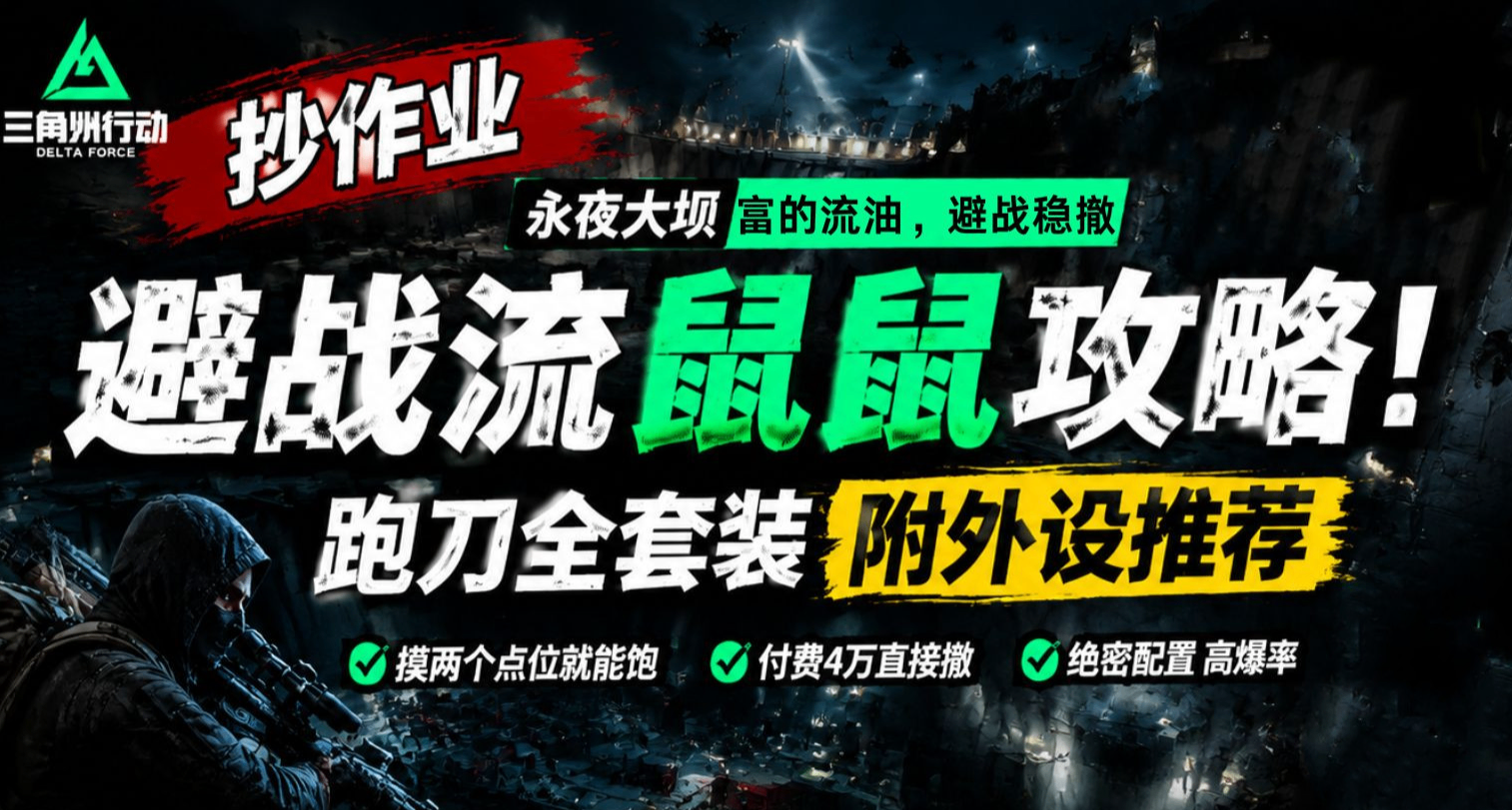 【抄作業】永夜大壩避戰流鼠鼠攻略！跑刀全套裝附外設推薦