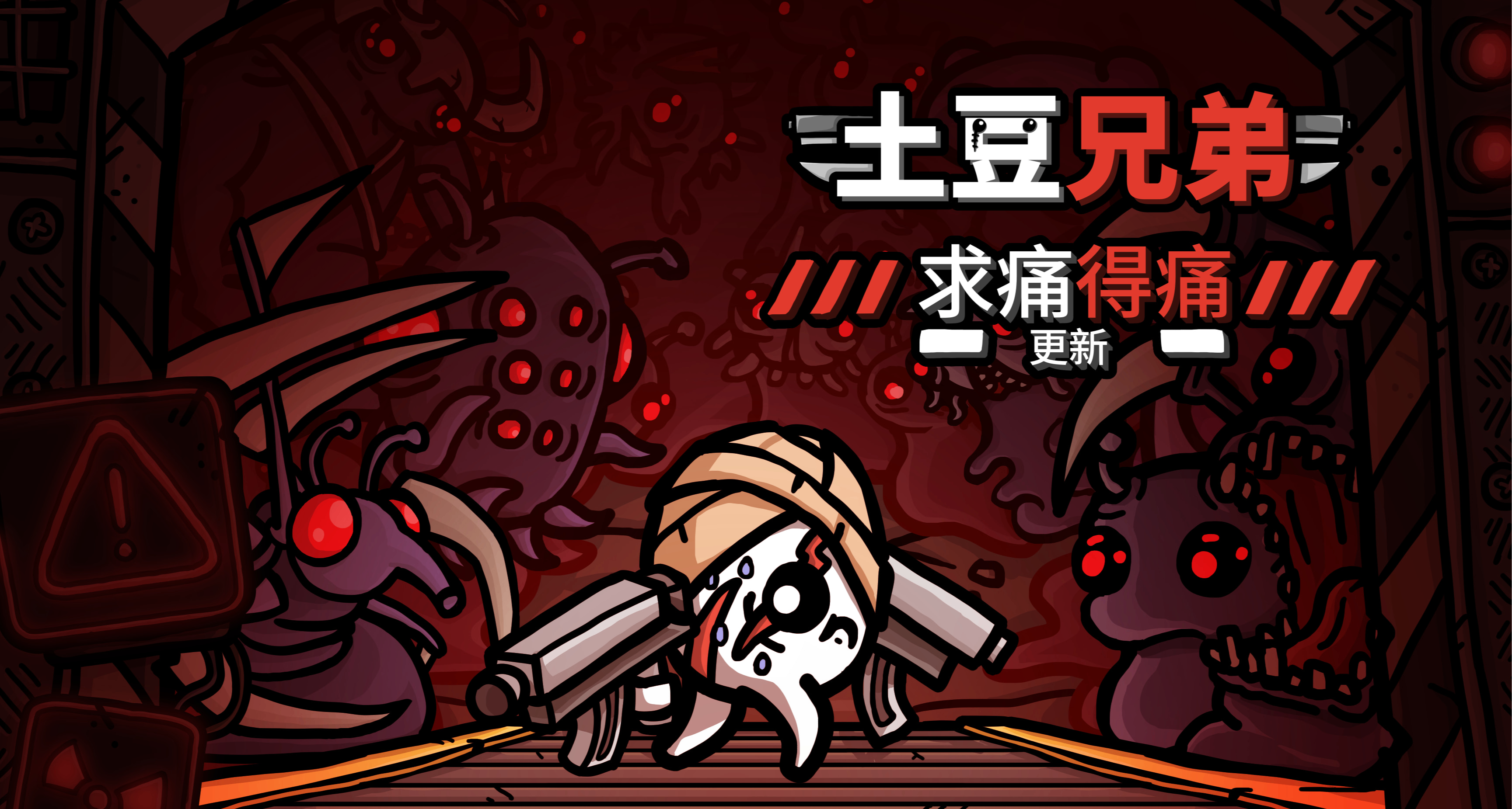 《土豆兄弟》新噩夢難度，新角色新武器已正式更新