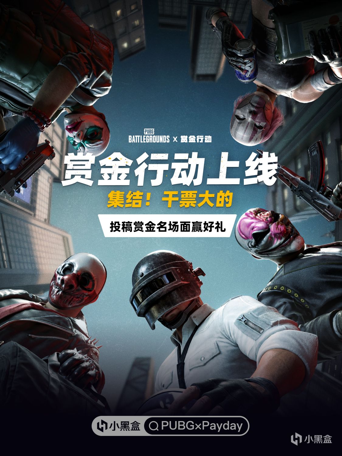 PUBGxPayday！投稿賞金名場面贏好禮