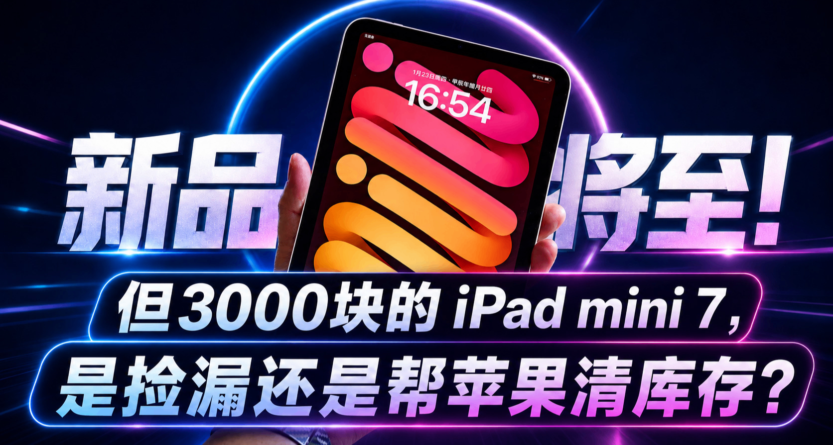 新品將至！但3000塊的iPad mini 7，是撿漏還是幫蘋果清庫存？