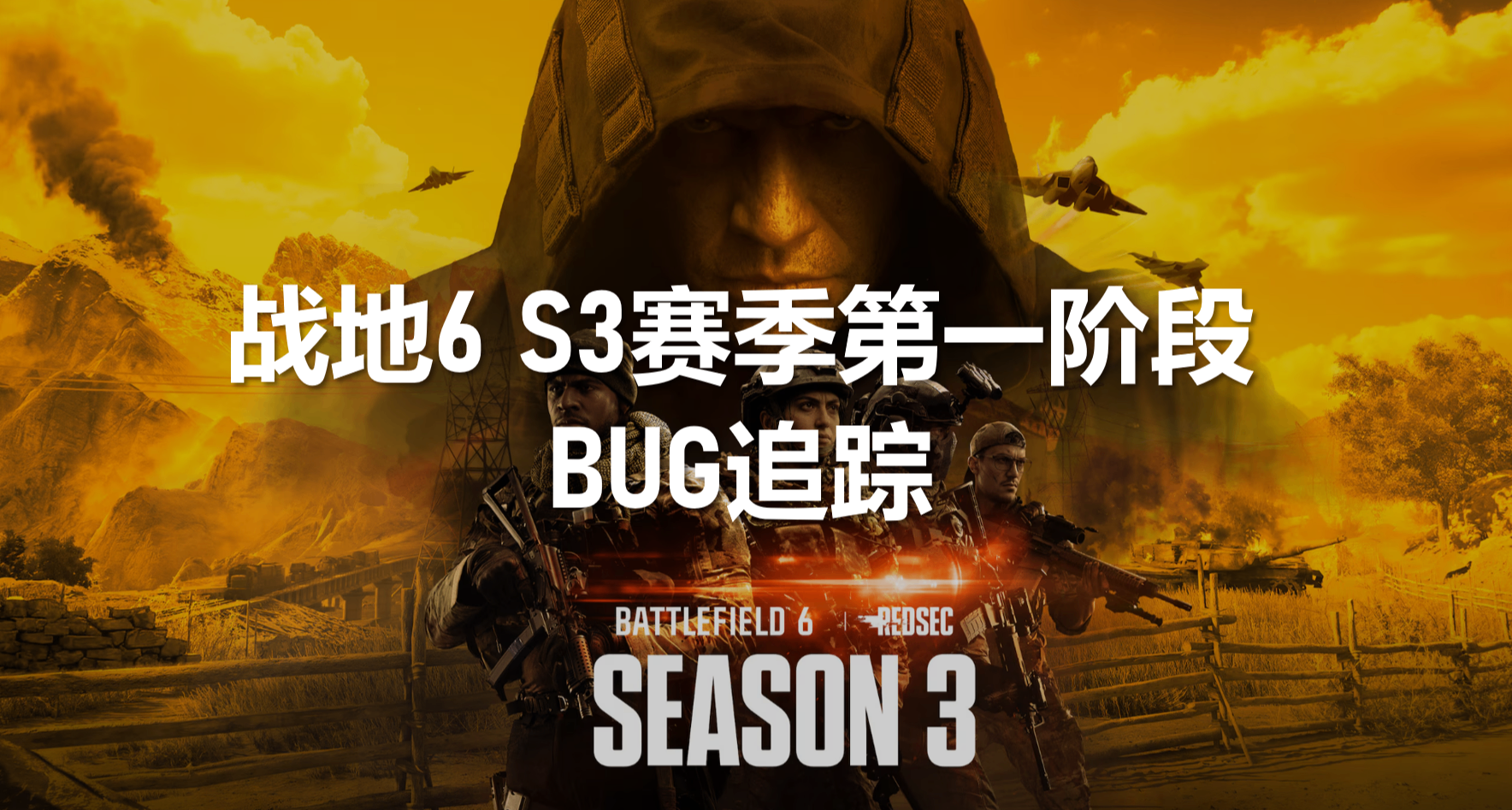 优质地图——但BUG满天飞！战地6S3赛季第一阶段BUG追踪