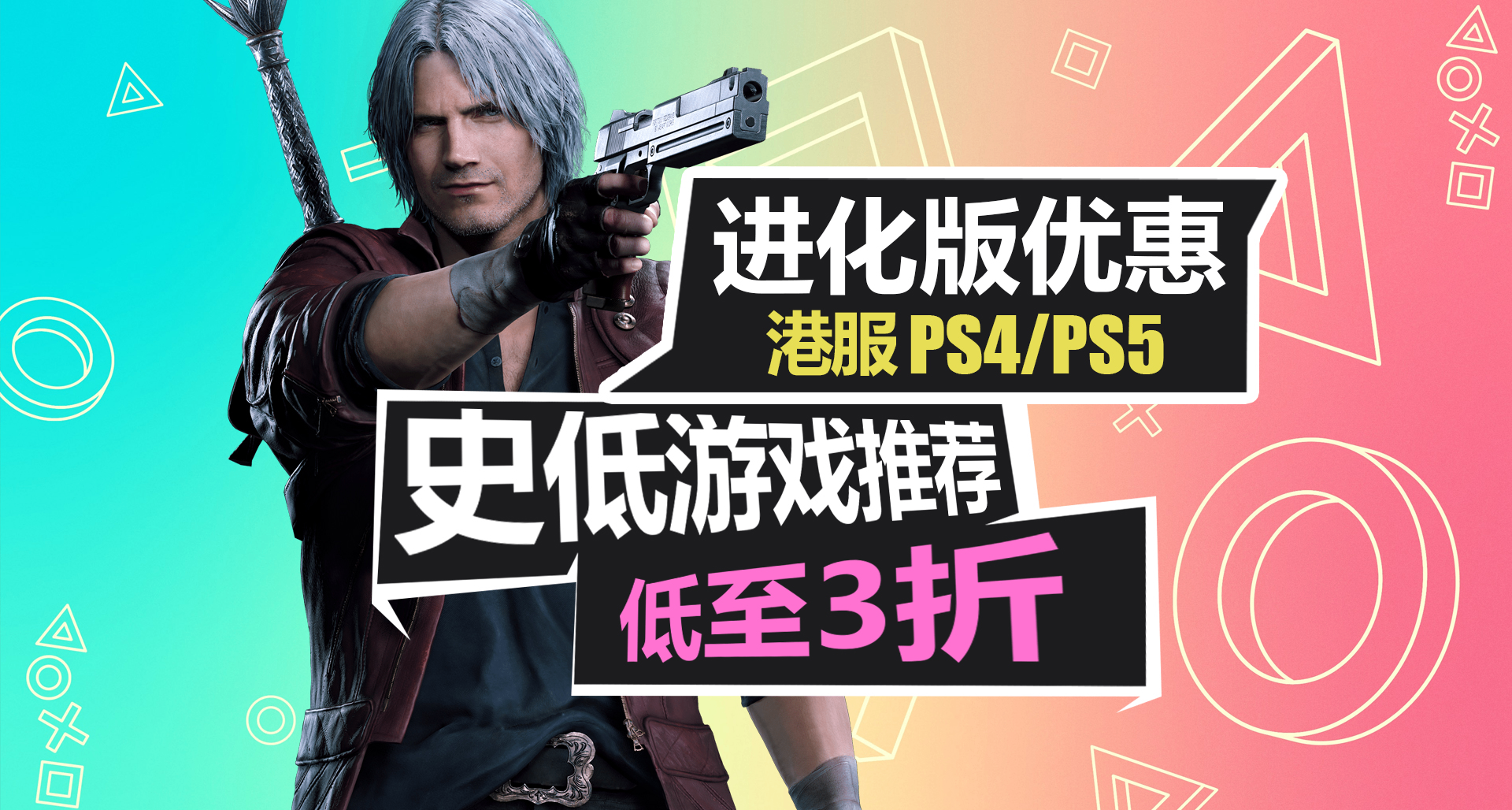 卡普空發力！鬼泣5僅需34港幣？【PS4/PS5史低遊戲推薦】