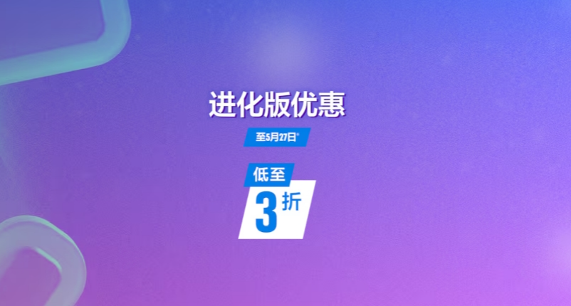 索尼PS港服商店開啓進化版優惠（至5月27日）