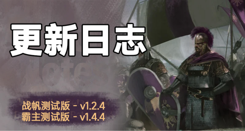 骑砍2《战帆》v1.2.4与本体v1.4.4测试版更新日志