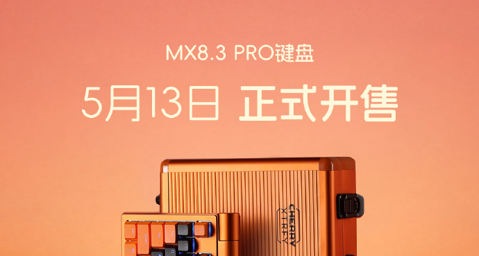 櫻桃MX8.3 PRO鍵盤，5月13日10點正式開售！