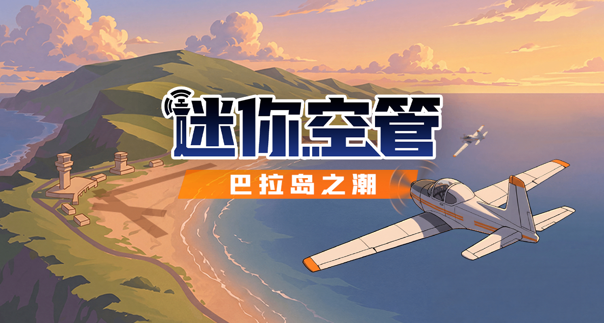 揭祕全球最特別機場！《迷你空管》免費DLC即將發佈