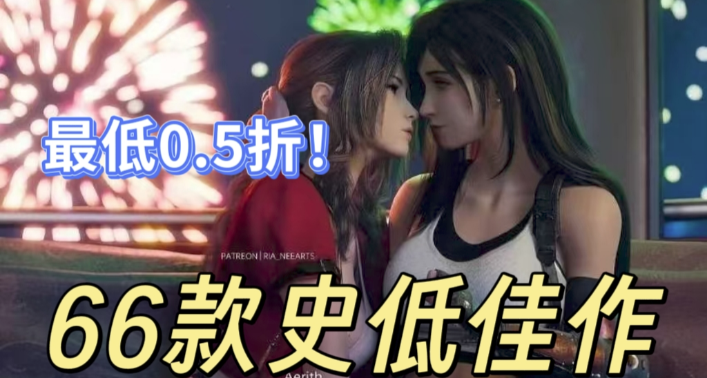 【5.14】不虛大促！66款1折佳作、3A大作等史低，EPIC喜加二！
