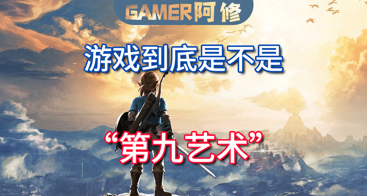 遊戲到底是不是“第九藝術”？