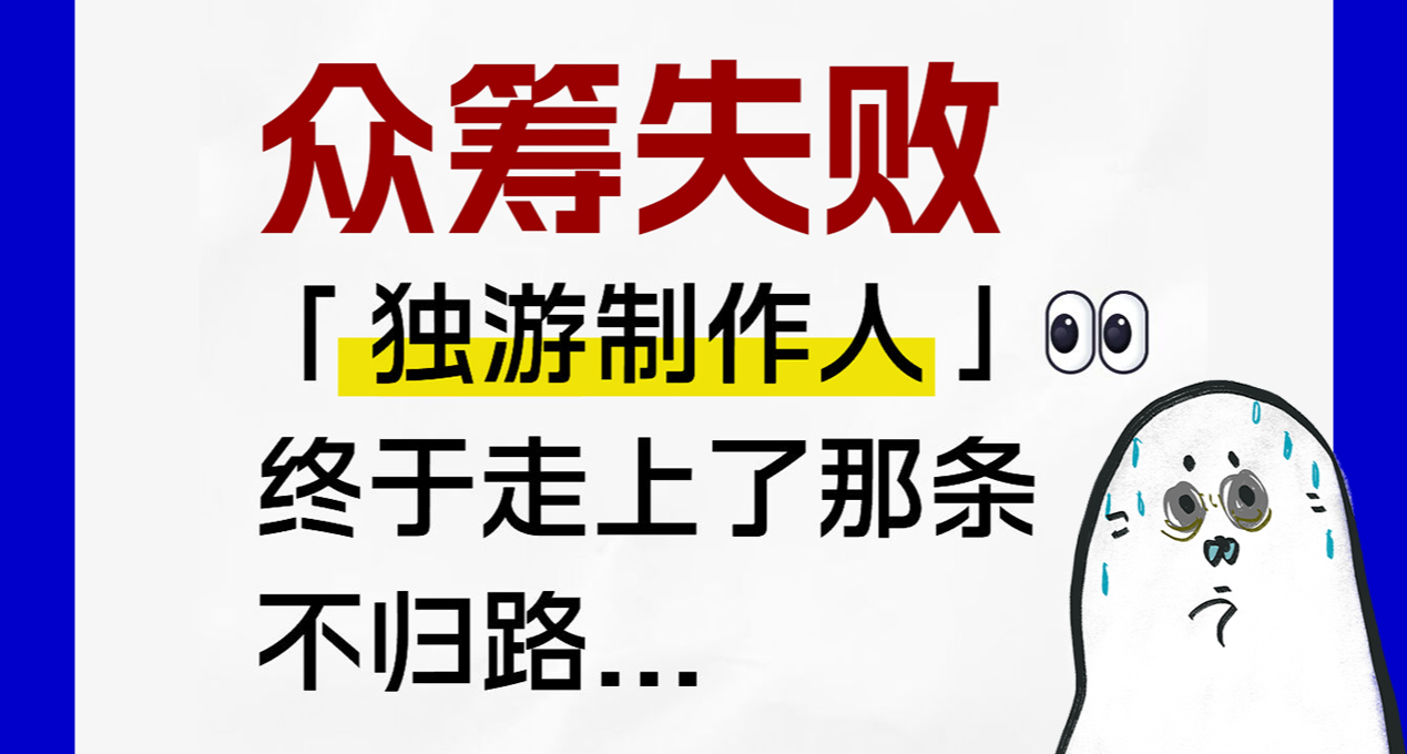 人人籌失敗的「獨遊製作人」，終於走上了那條不歸路…