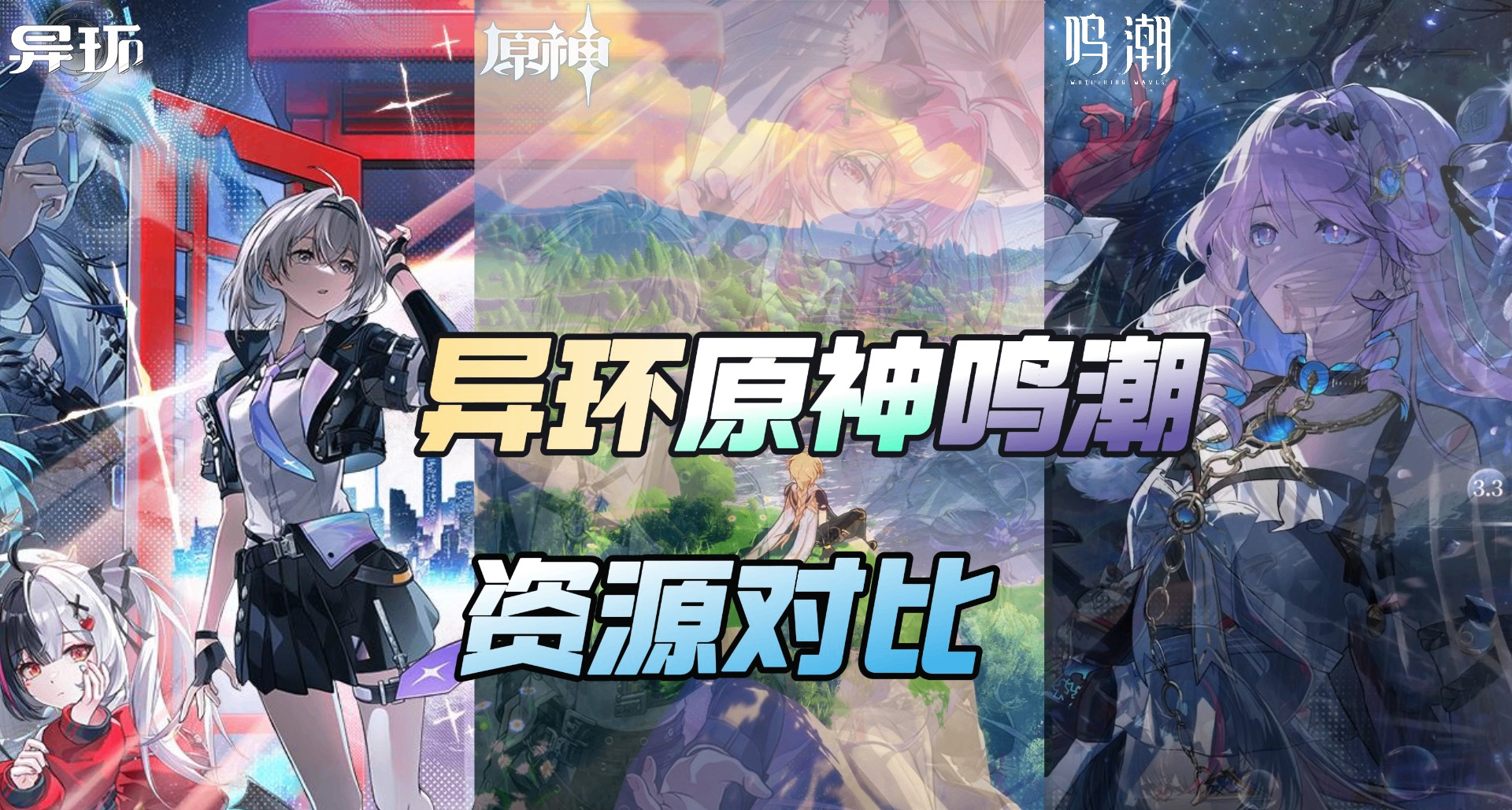 異環：和原神鳴潮相比，哪個遊戲資源更緊缺，缺甲硬幣？