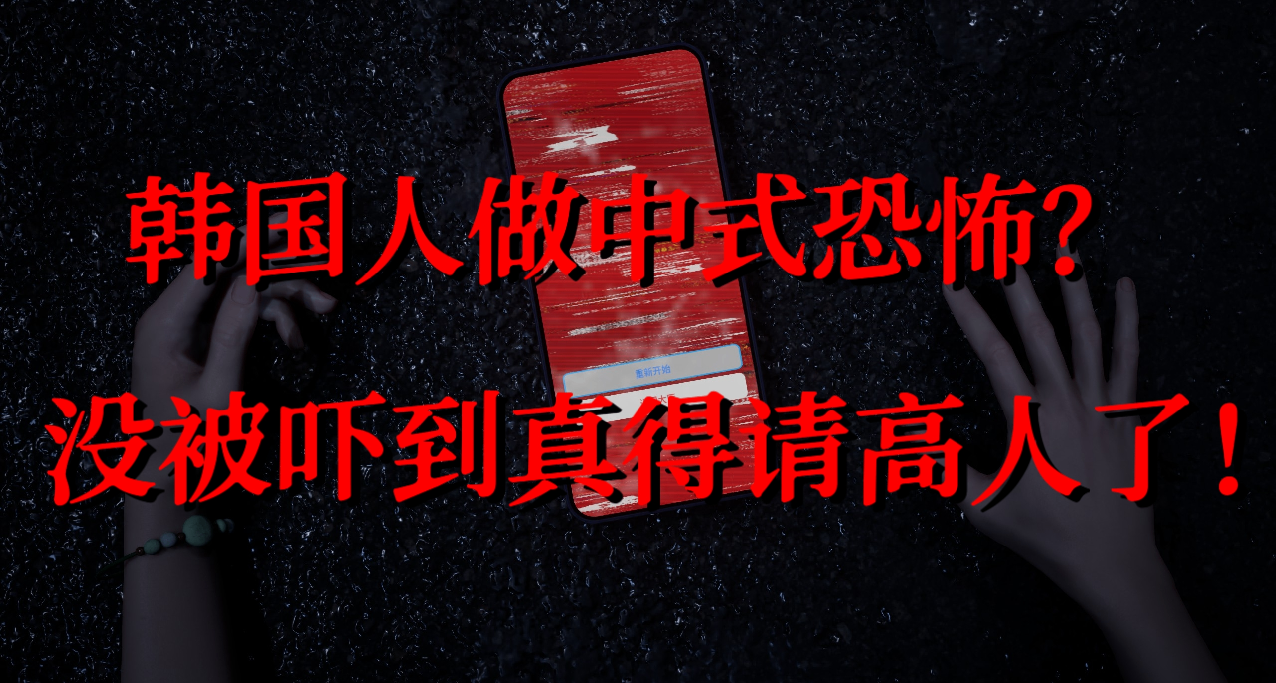 韓國工作室做的中式恐怖遊戲？我再也不敢晚自習後走夜路回家了