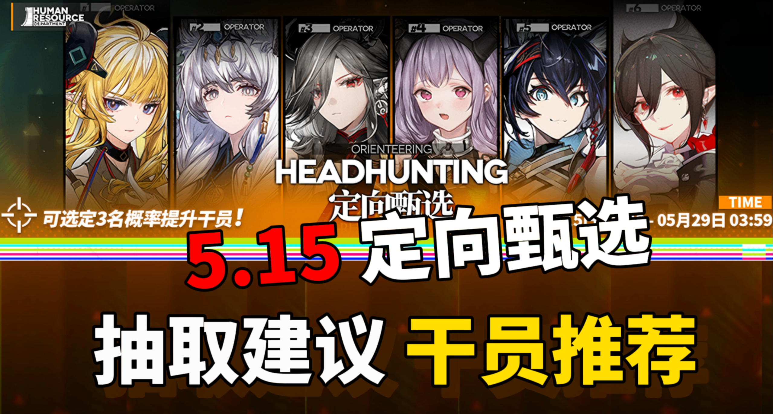 【明日方舟】七週年5.15定向甄選如何選擇？六選三幹員推薦！